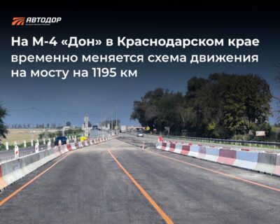 На мосту через Сосыку на М-4 «Дон» ввели новую схему движения